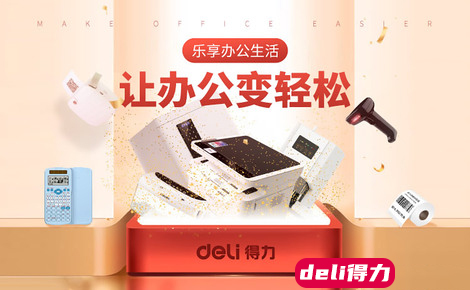 deli得力官网