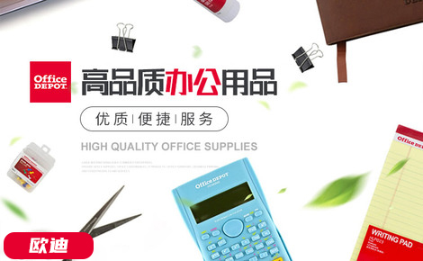 OfficeDepot欧迪办公官网